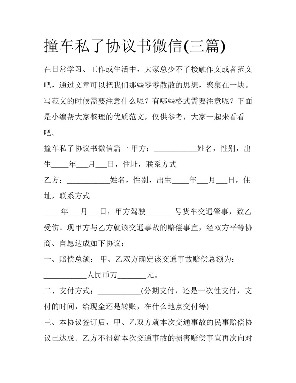 撞车私了协议书微信(三篇)_第1页