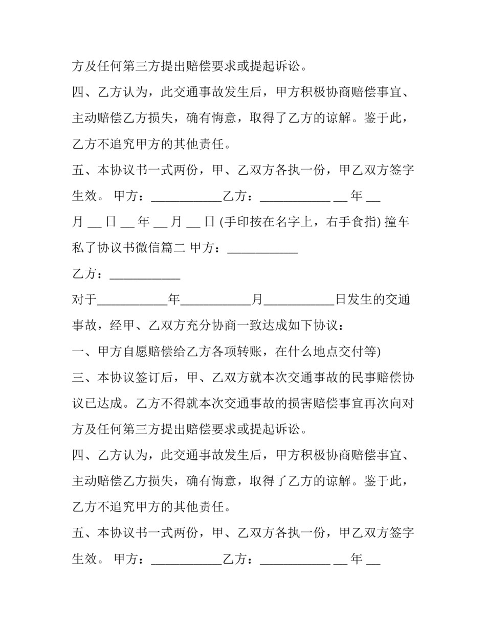 撞车私了协议书微信(三篇)_第2页