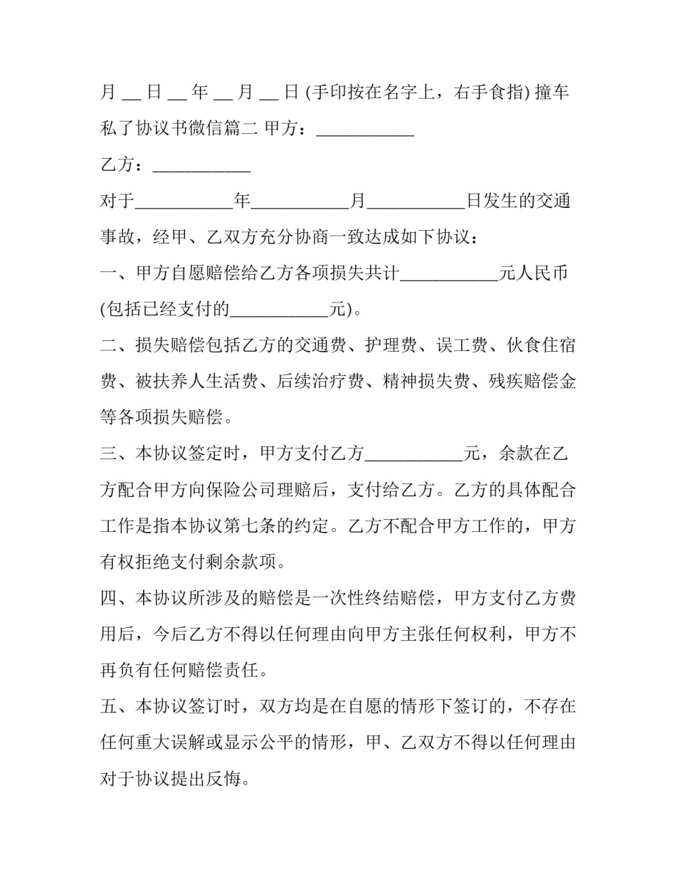 撞车私了协议书微信(三篇)_第3页
