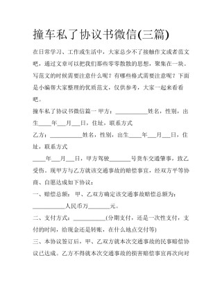 撞车私了协议书微信(三篇)