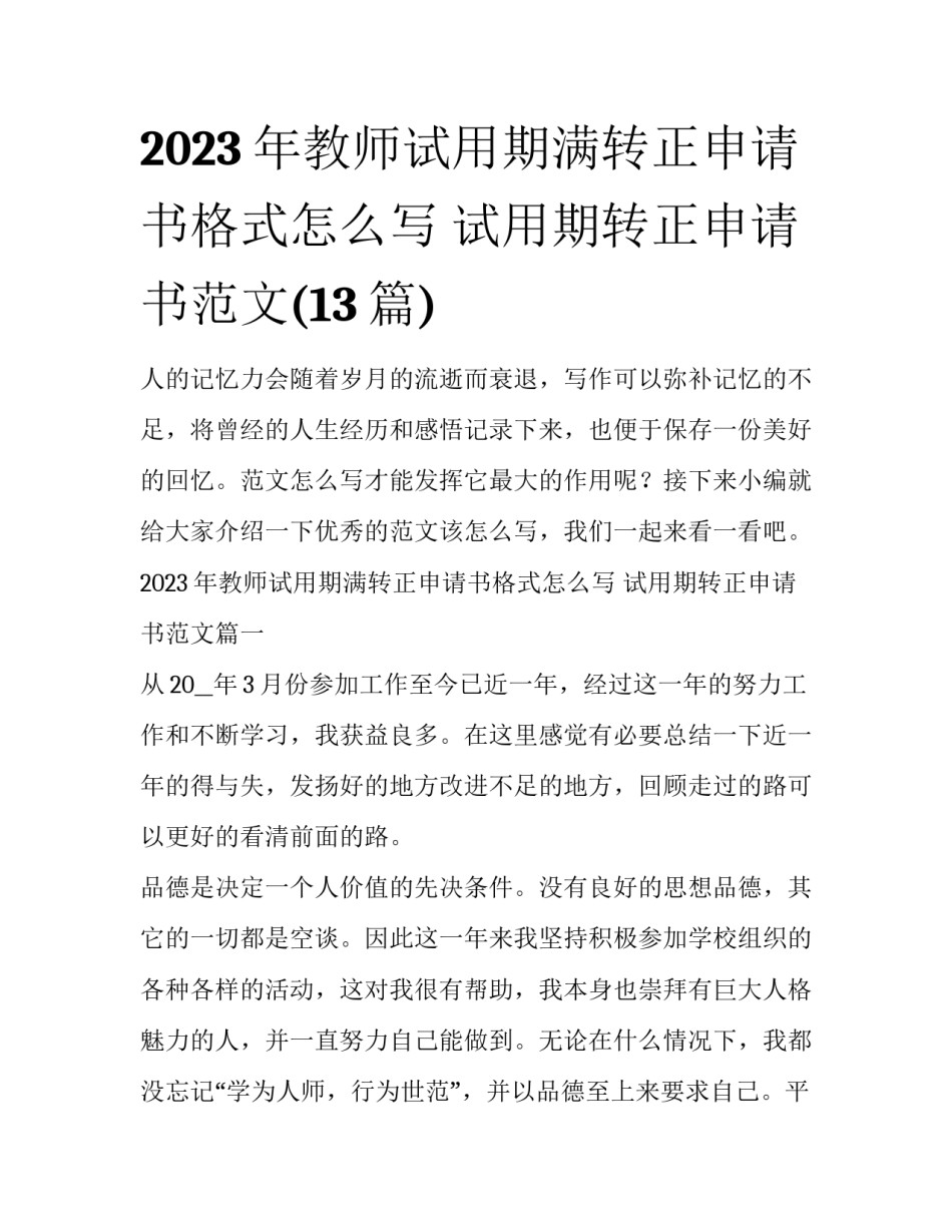 2023年教师试用期满转正申请书格式怎么写 试用期转正申请书范文(13篇)_第1页