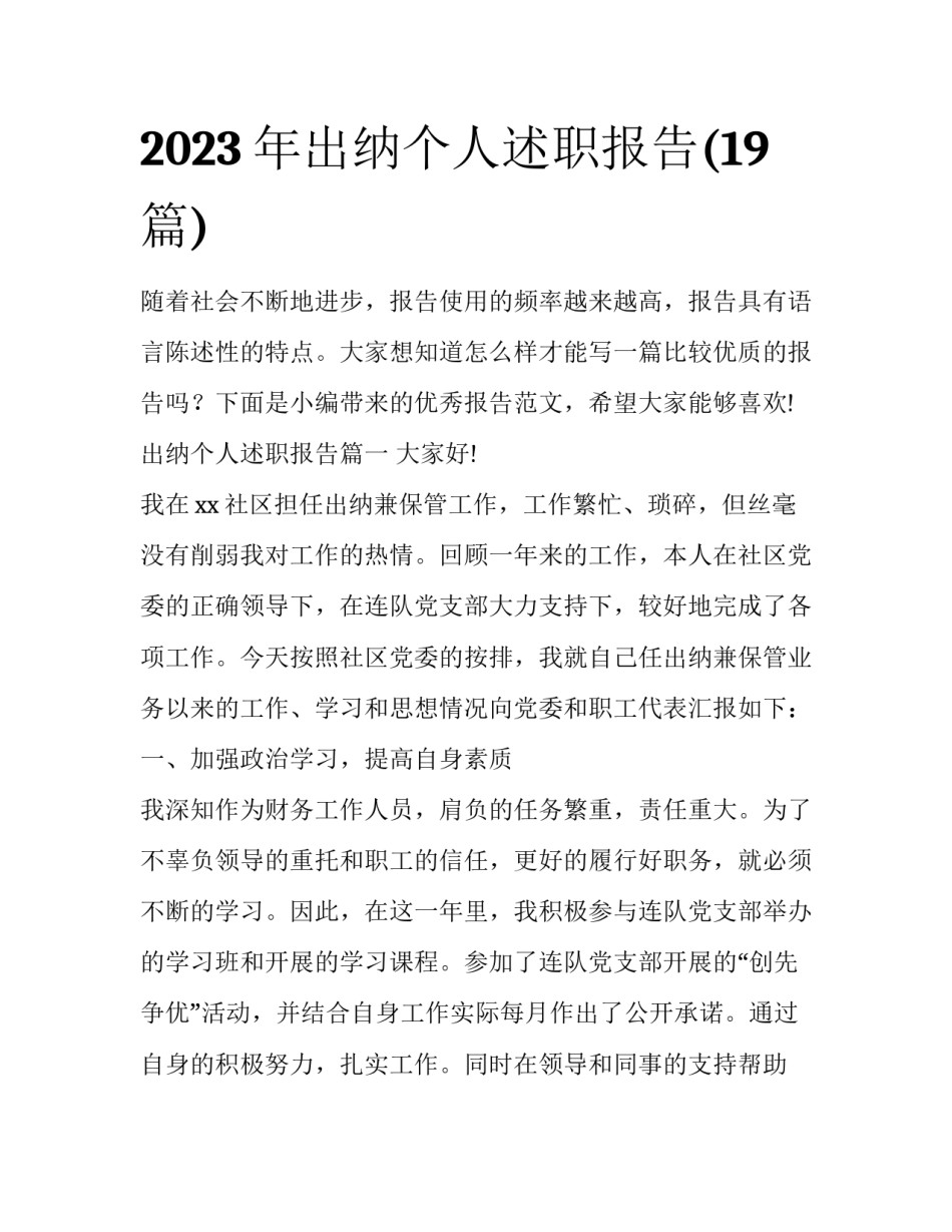 2023年出纳个人述职报告(19篇)_第1页