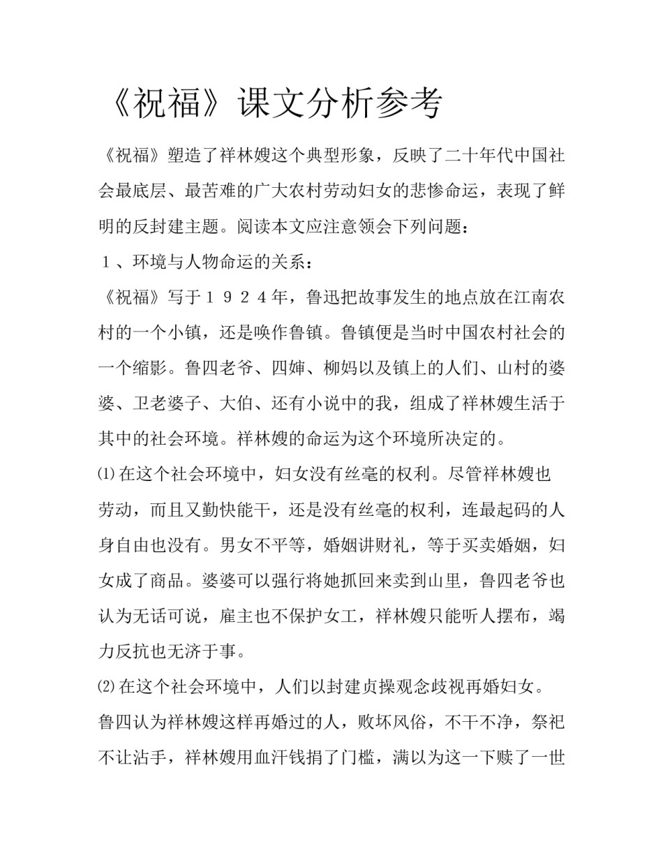 《祝福》课文分析参考_第1页