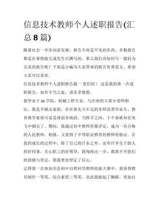 信息技术教师个人述职报告(汇总8篇)