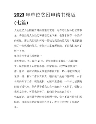 2023年单位贫困申请书模版(七篇)