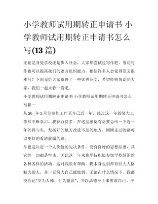小学教师试用期转正申请书 小学教师试用期转正申请书怎么写(13篇)