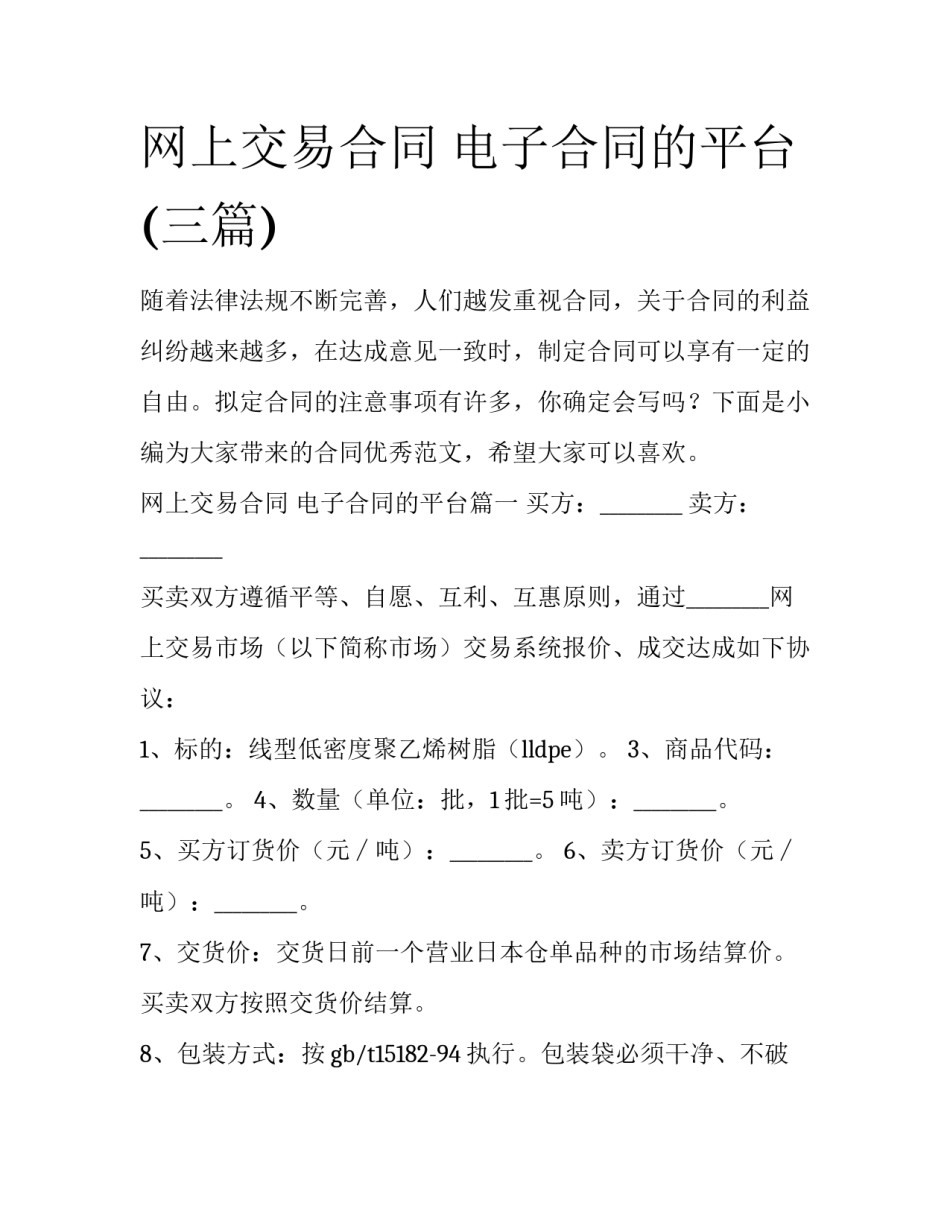网上交易合同 电子合同的平台(三篇)_第1页