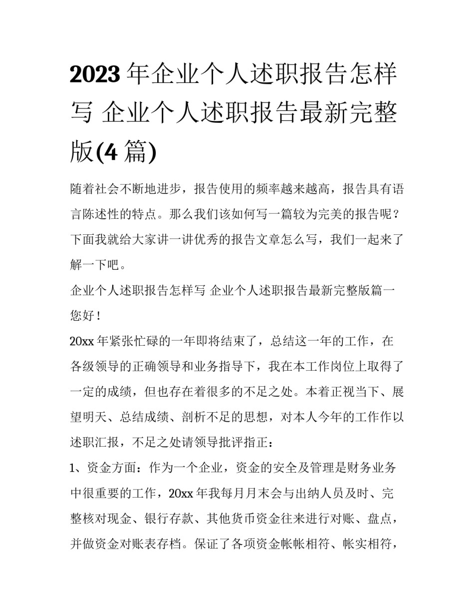 2023年企业个人述职报告怎样写 企业个人述职报告最新完整版(4篇)_第1页