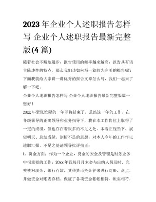 2023年企业个人述职报告怎样写 企业个人述职报告最新完整版(4篇)