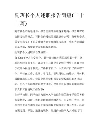 副班长个人述职报告简短(二十二篇)