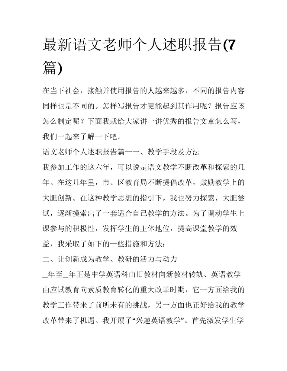 最新语文老师个人述职报告(7篇)_第1页