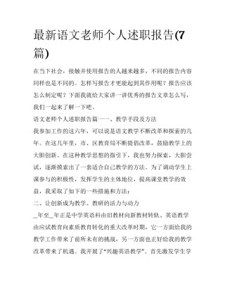 最新语文老师个人述职报告(7篇)