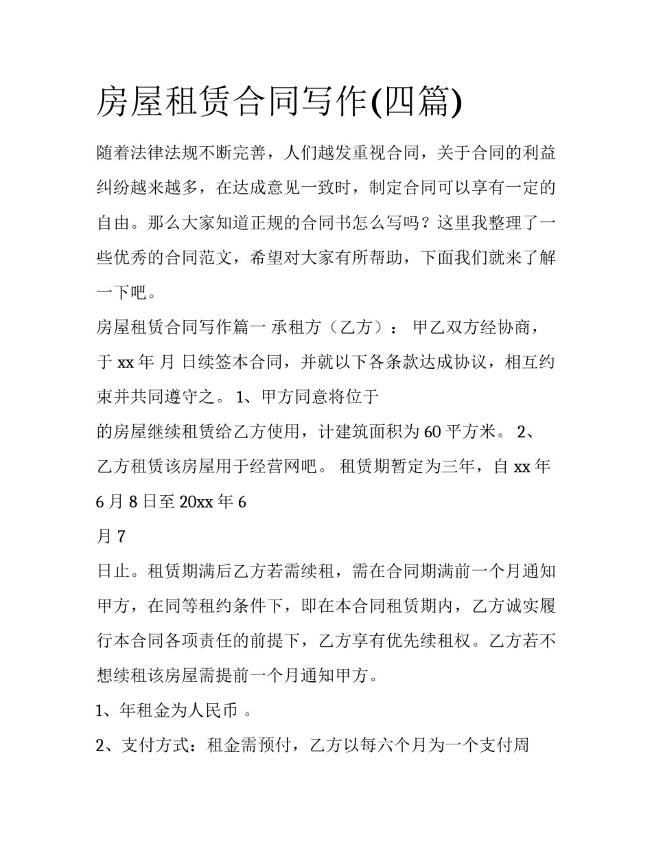 房屋租赁合同写作(四篇)_第1页