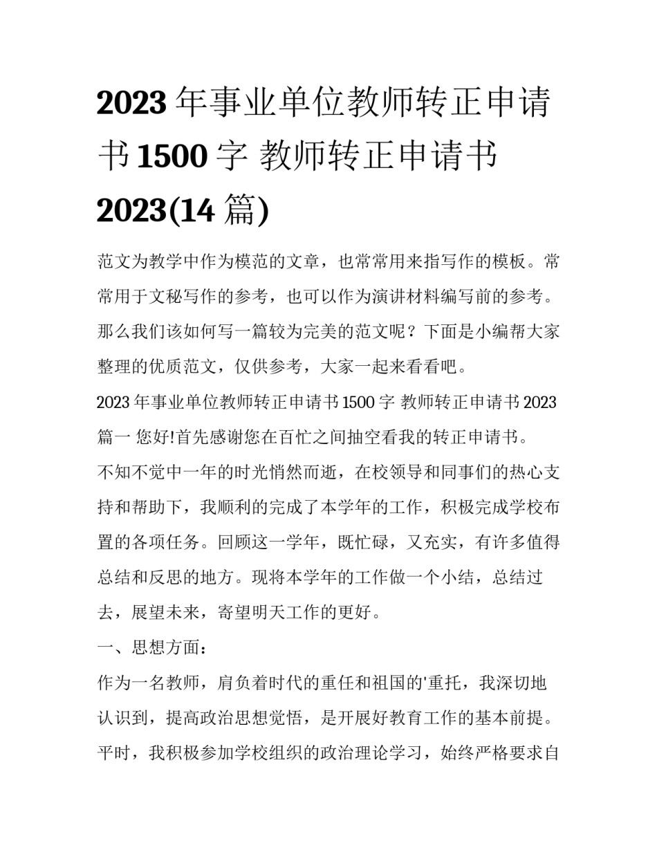 2023年事业单位教师转正申请书1500字 教师转正申请书2023(14篇)_第1页