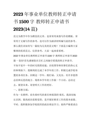 2023年事业单位教师转正申请书1500字 教师转正申请书2023(14篇)