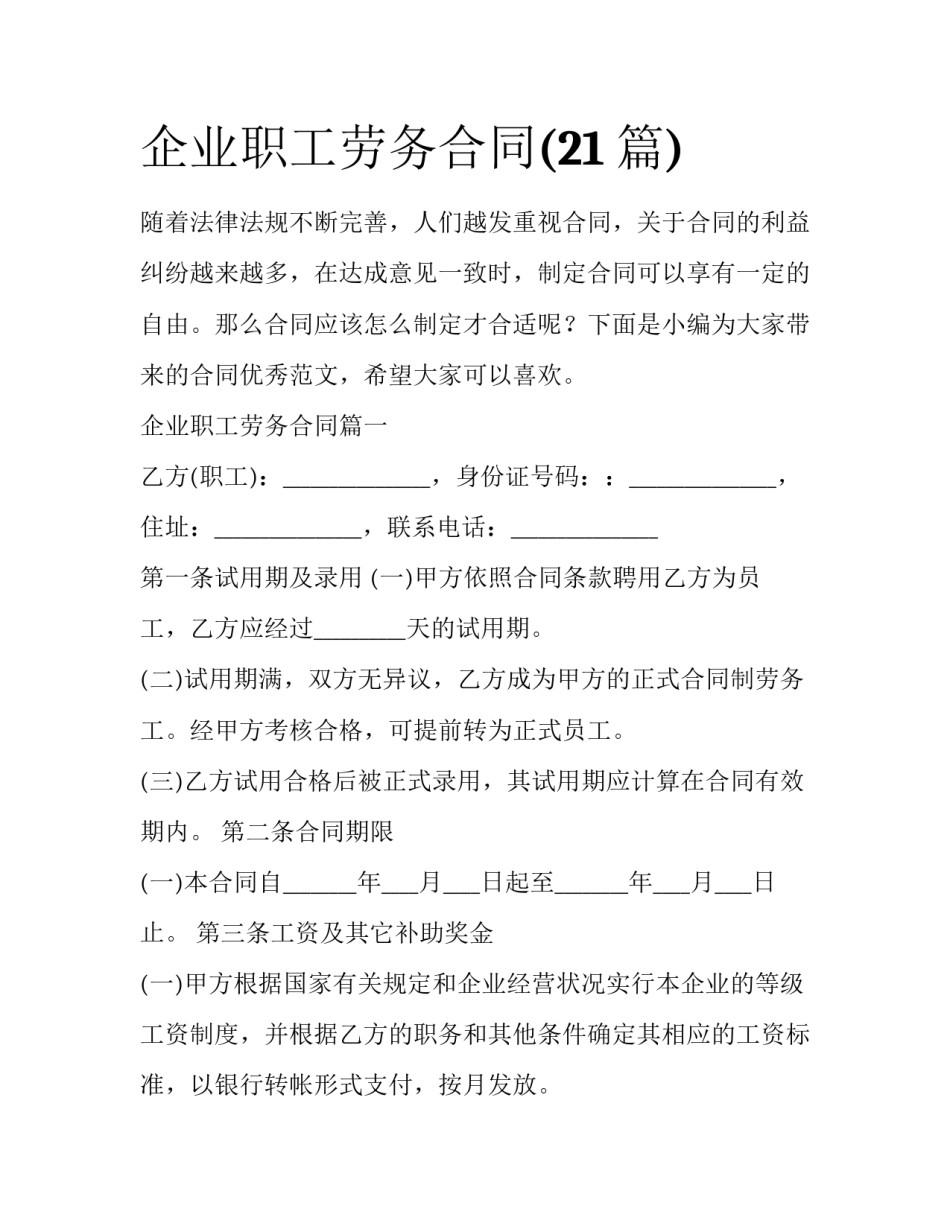企业职工劳务合同(21篇)_第1页