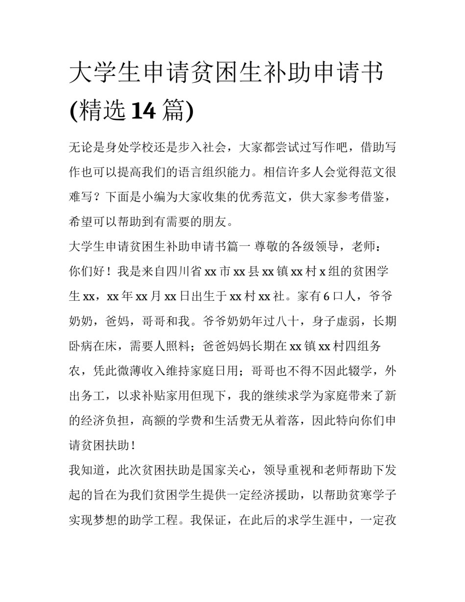 大学生申请贫困生补助申请书(精选14篇)_第1页