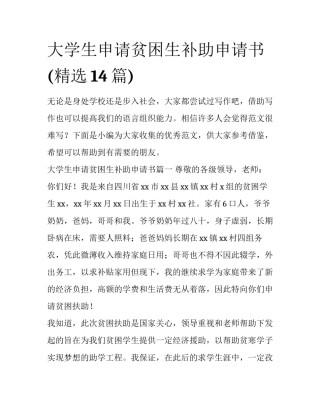 大学生申请贫困生补助申请书(精选14篇)