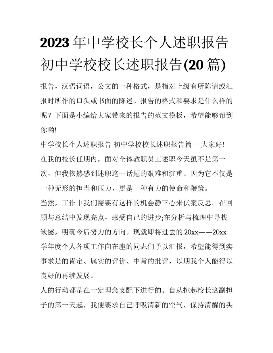 2023年中学校长个人述职报告 初中学校校长述职报告(20篇)_第1页