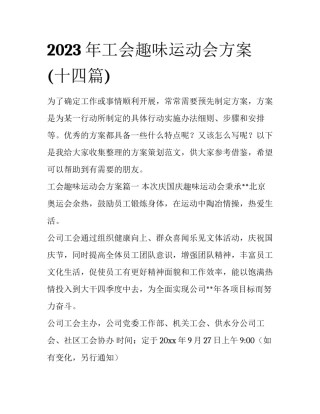 2023年工会趣味运动会方案(十四篇)