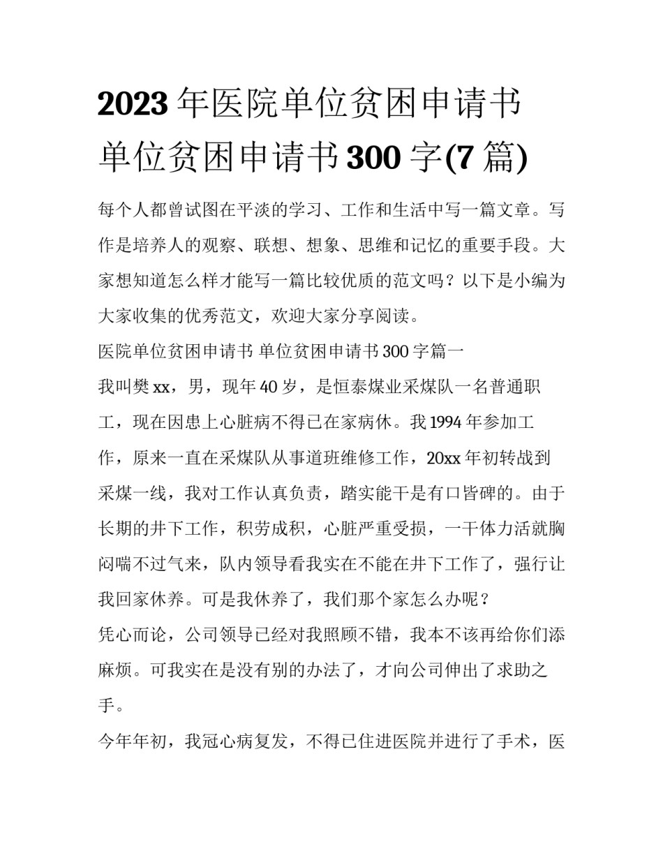 2023年医院单位贫困申请书 单位贫困申请书300字(7篇)_第1页