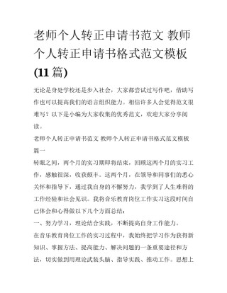 老师个人转正申请书范文 教师个人转正申请书格式范文模板(11篇)