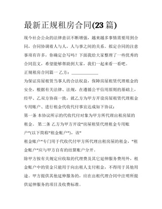 最新正规租房合同(23篇)
