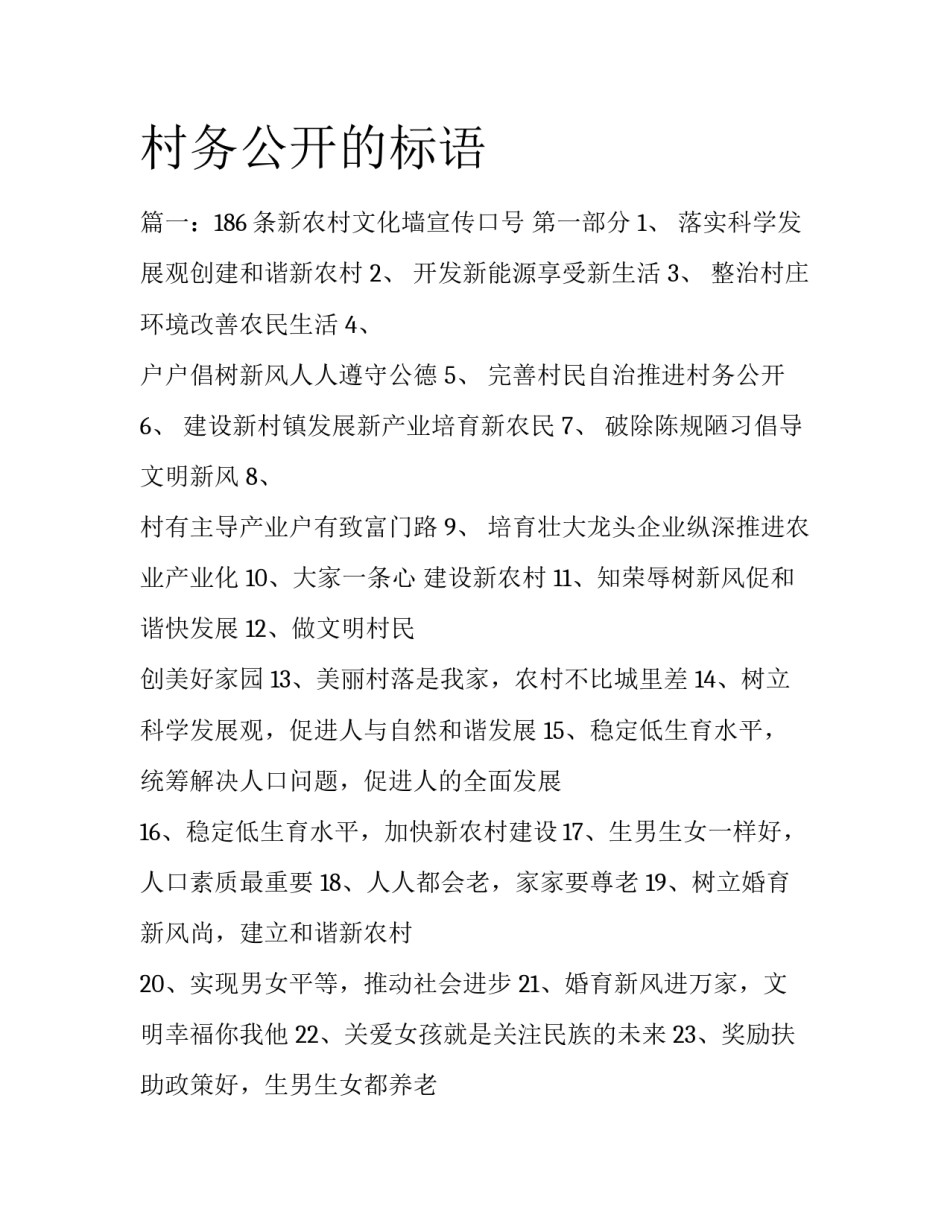 村务公开的标语_第1页