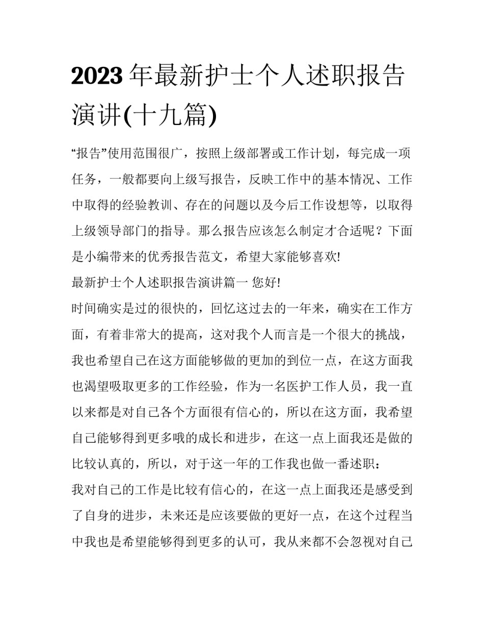 2023年最新护士个人述职报告演讲(十九篇)_第1页
