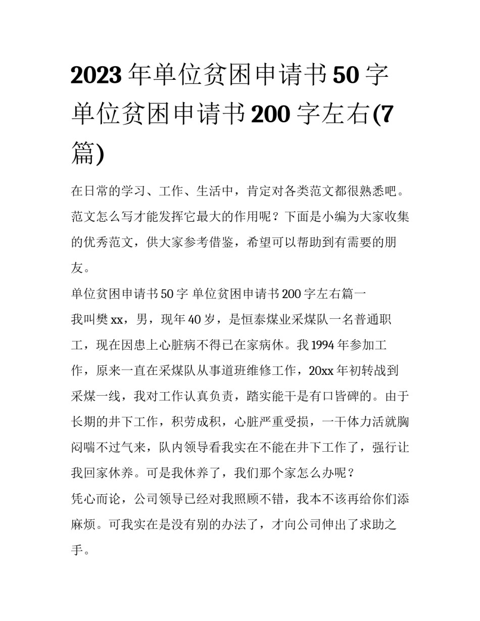 2023年单位贫困申请书50字 单位贫困申请书200字左右(7篇)_第1页