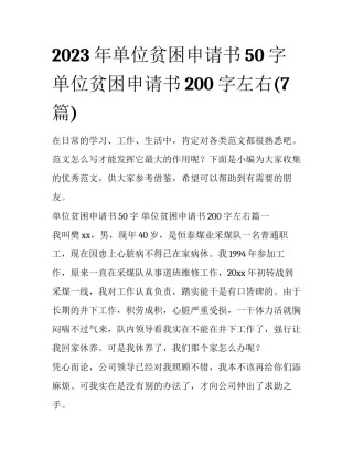 2023年单位贫困申请书50字 单位贫困申请书200字左右(7篇)
