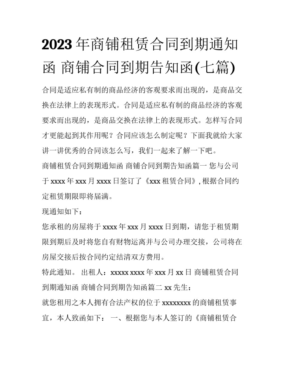 2023年商铺租赁合同到期通知函 商铺合同到期告知函(七篇)_第1页