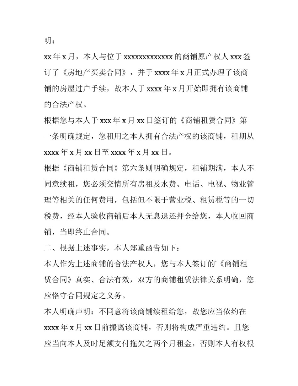 2023年商铺租赁合同到期通知函 商铺合同到期告知函(七篇)_第3页