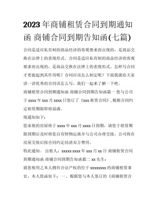 2023年商铺租赁合同到期通知函 商铺合同到期告知函(七篇)