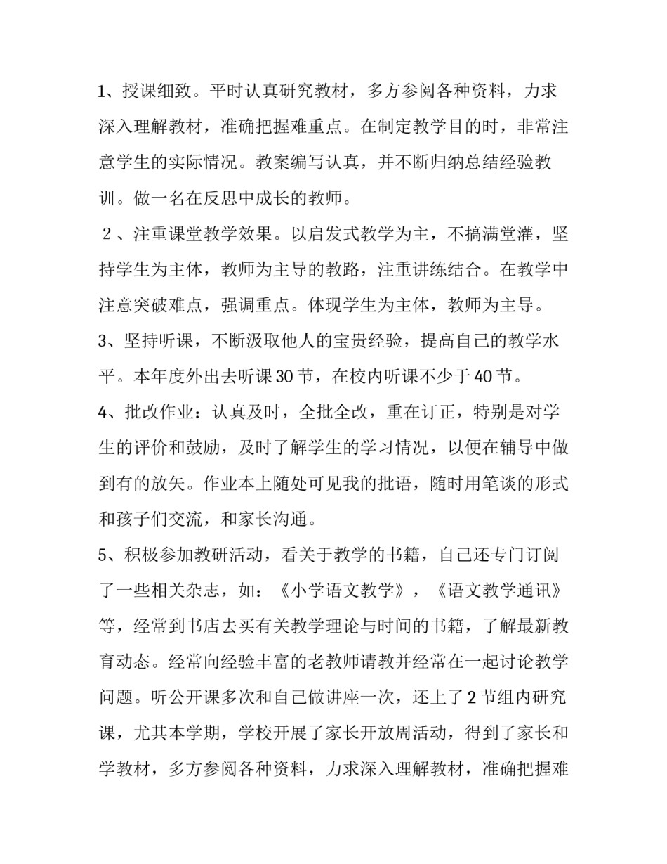 最新小学语文老师述职报告(七篇)_第2页