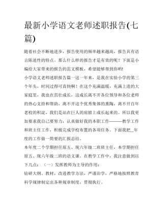 最新小学语文老师述职报告(七篇)