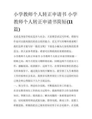 小学教师个人转正申请书 小学教师个人转正申请书简短(11篇)