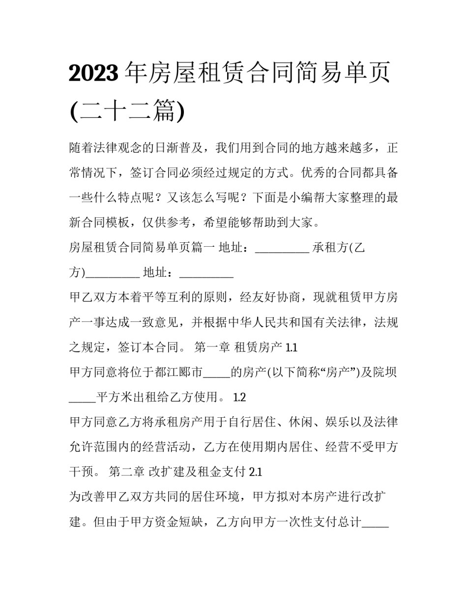 2023年房屋租赁合同简易单页(二十二篇)_第1页