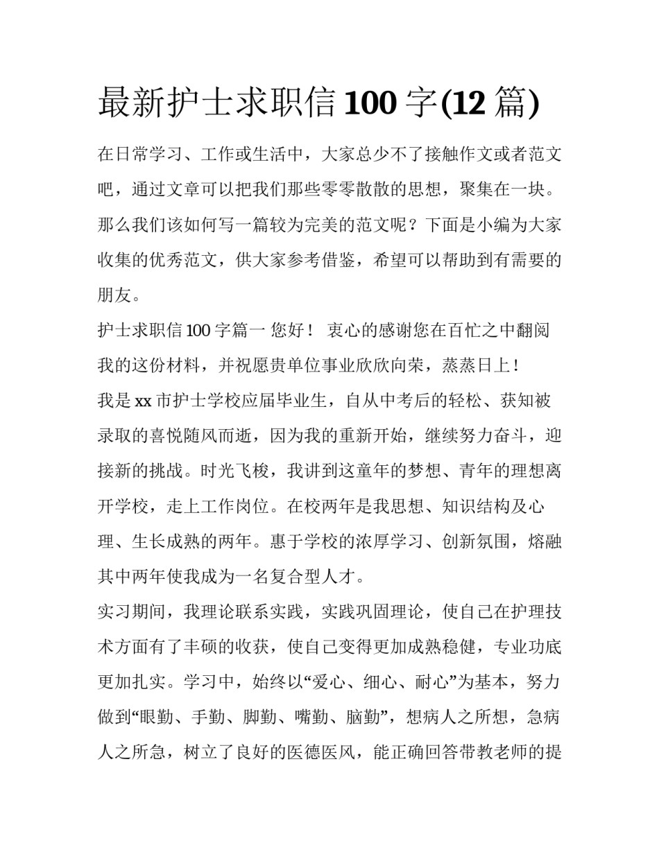 最新护士求职信100字(12篇)_第1页