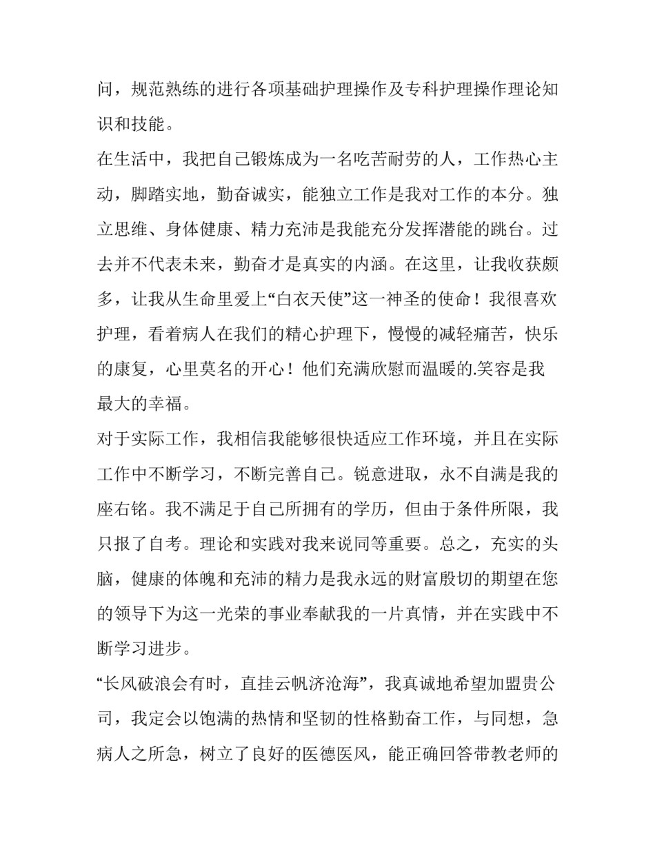 最新护士求职信100字(12篇)_第2页