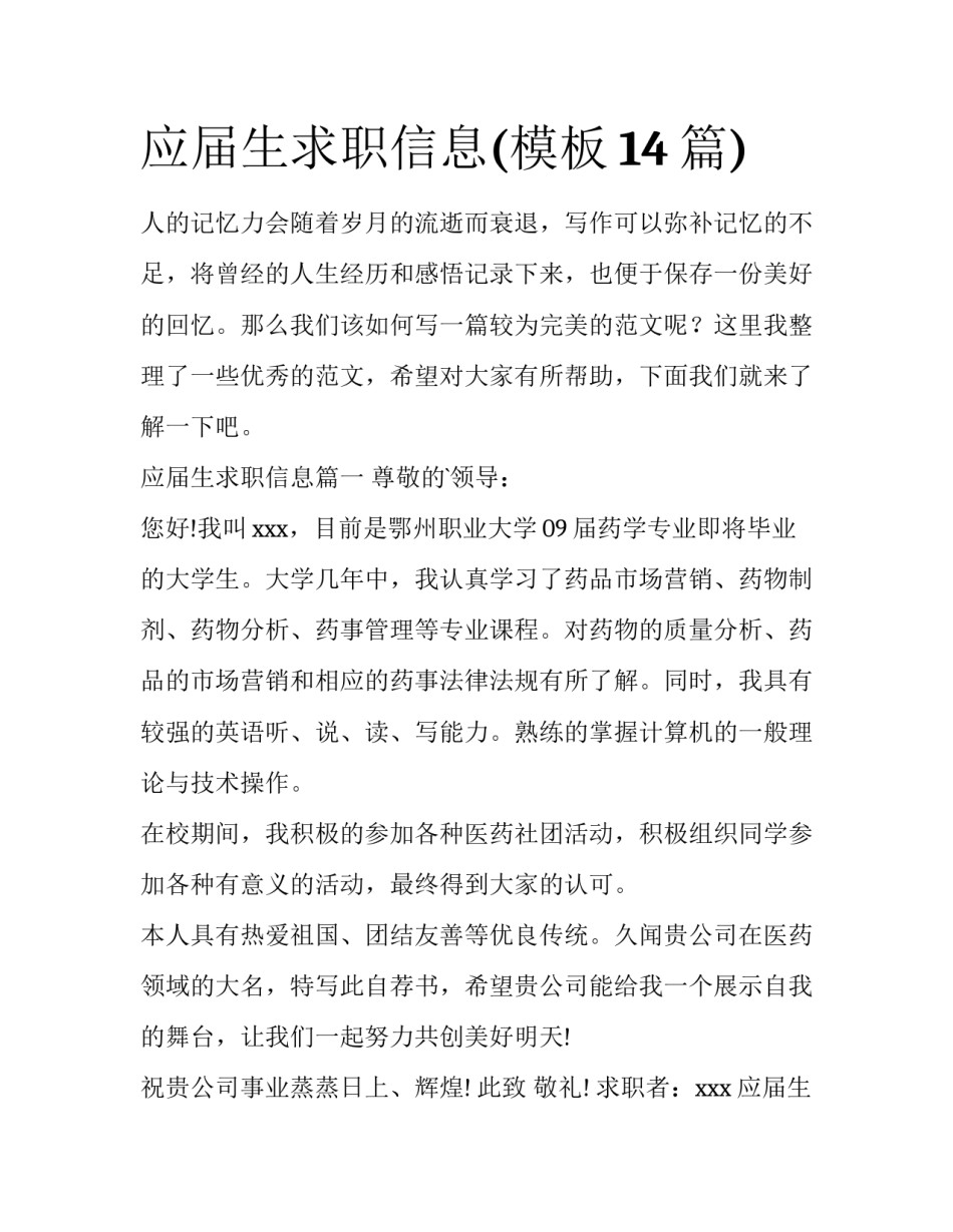 应届生求职信息(模板14篇)_第1页