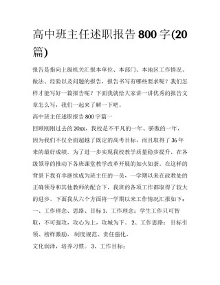高中班主任述职报告800字(20篇)