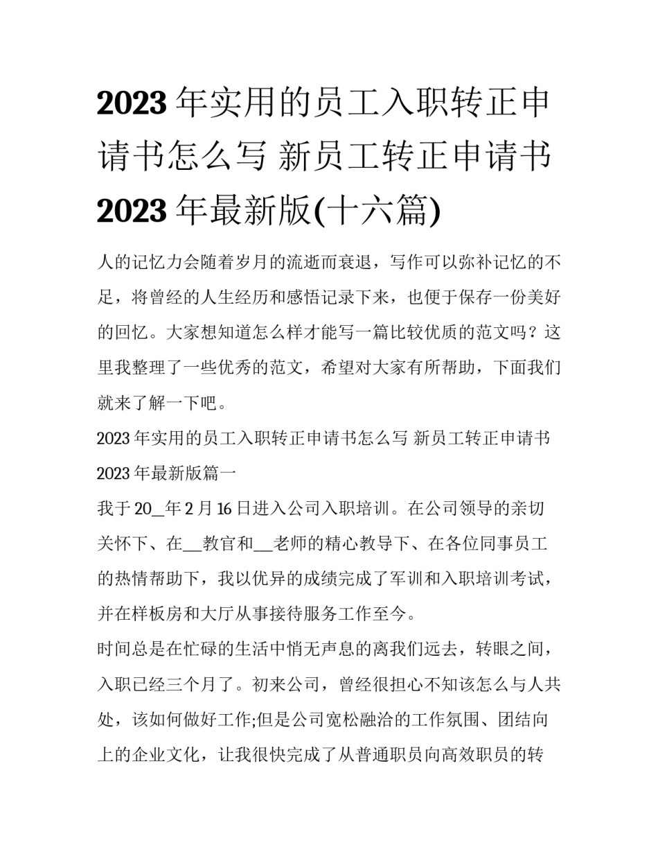 2023年实用的员工入职转正申请书怎么写 新员工转正申请书2023年最新版(十六篇)_第1页