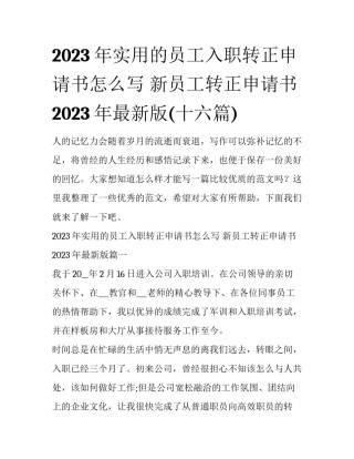 2023年实用的员工入职转正申请书怎么写 新员工转正申请书2023年最新版(十六篇)
