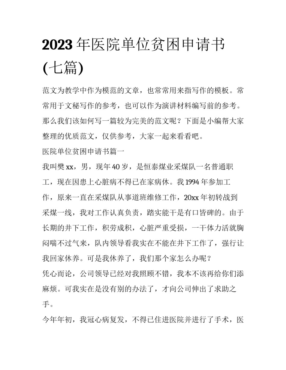 2023年医院单位贫困申请书(七篇)_第1页