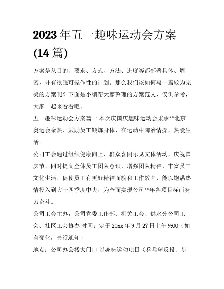 2023年五一趣味运动会方案(14篇)_第1页