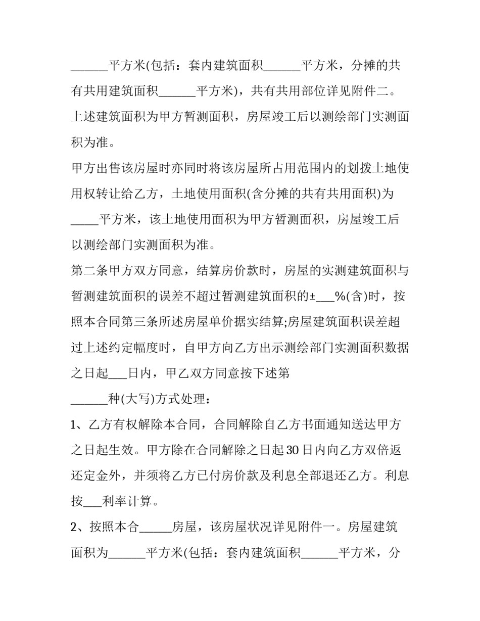 2023年房屋买卖诚意金合同 签订商品房预售合同(3篇)_第2页