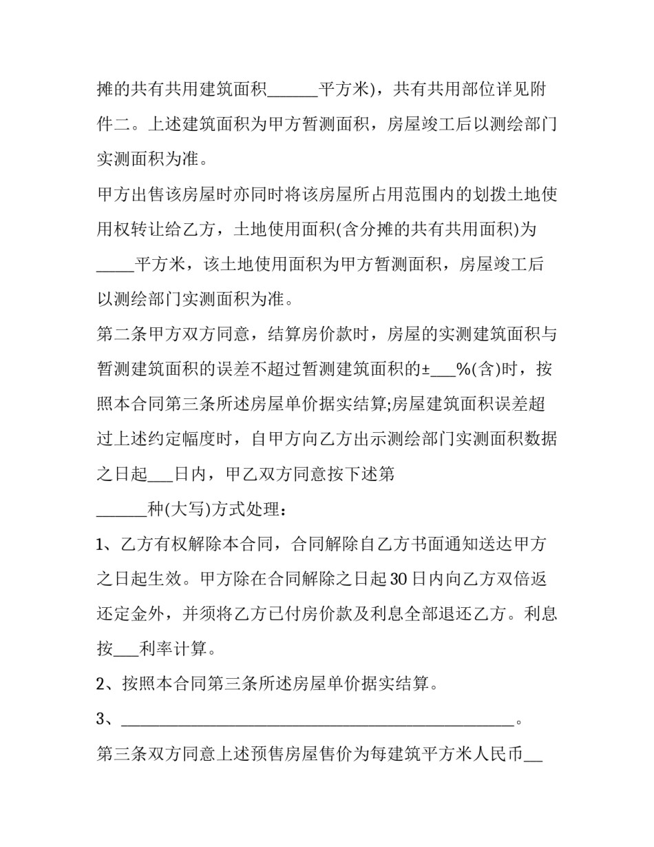 2023年房屋买卖诚意金合同 签订商品房预售合同(3篇)_第3页