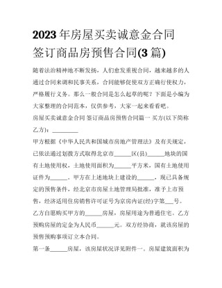 2023年房屋买卖诚意金合同 签订商品房预售合同(3篇)