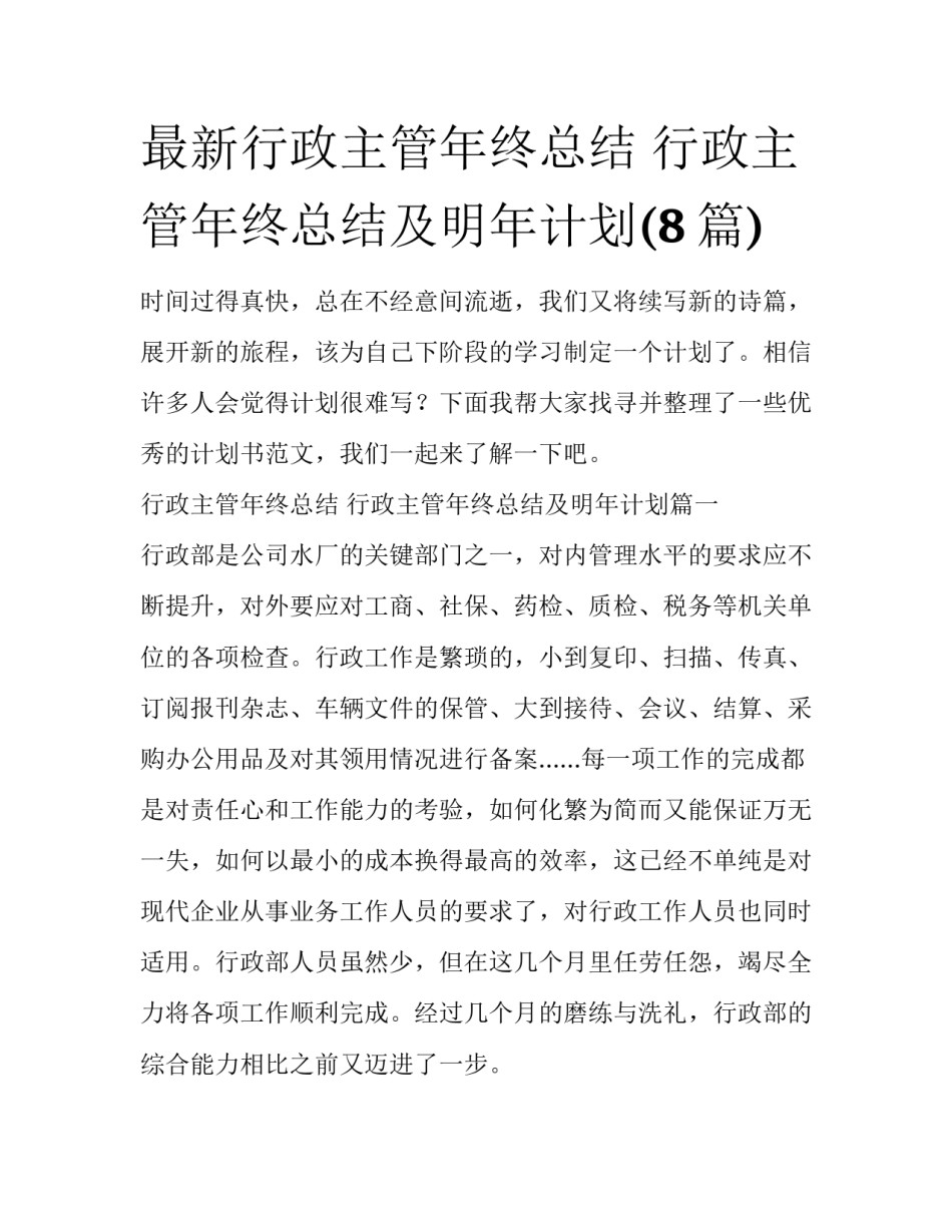 最新行政主管年终总结 行政主管年终总结及明年计划(8篇)_第1页